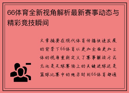 66体育全新视角解析最新赛事动态与精彩竞技瞬间 66体育全新视角解析最新赛事动态与精彩竞技瞬间