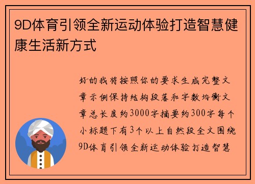 9D体育引领全新运动体验打造智慧健康生活新方式