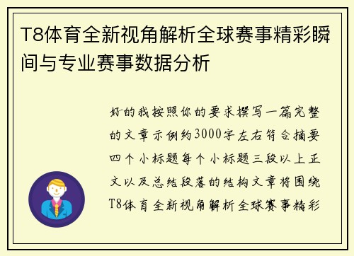 T8体育全新视角解析全球赛事精彩瞬间与专业赛事数据分析