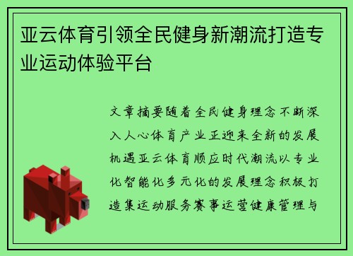 亚云体育引领全民健身新潮流打造专业运动体验平台