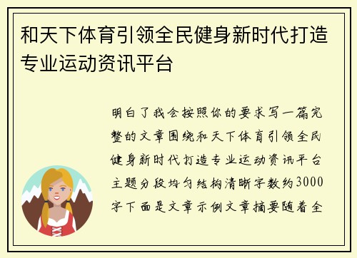 和天下体育引领全民健身新时代打造专业运动资讯平台