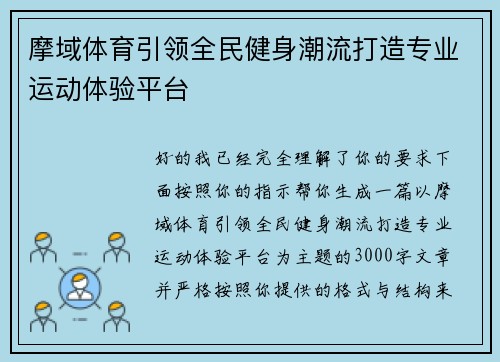 摩域体育引领全民健身潮流打造专业运动体验平台 摩域体育引领全民健身潮流打造专业运动体验平台