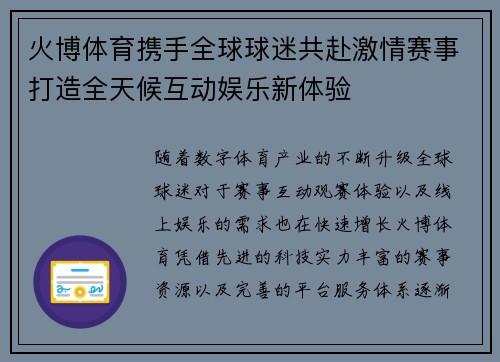 火博体育携手全球球迷共赴激情赛事打造全天候互动娱乐新体验