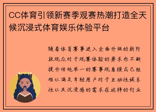 CC体育引领新赛季观赛热潮打造全天候沉浸式体育娱乐体验平台