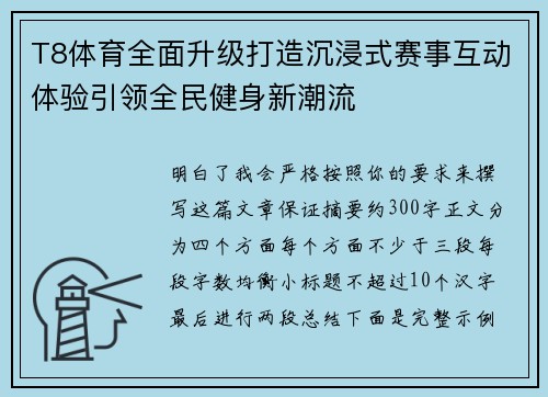T8体育全面升级打造沉浸式赛事互动体验引领全民健身新潮流