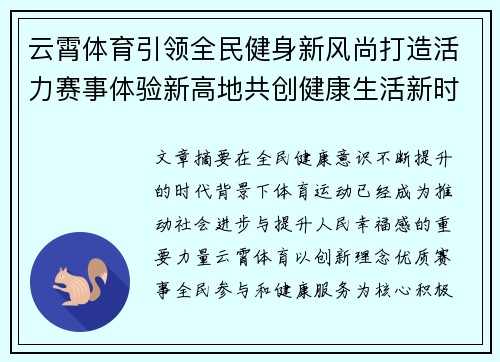 云霄体育引领全民健身新风尚打造活力赛事体验新高地共创健康生活新时代