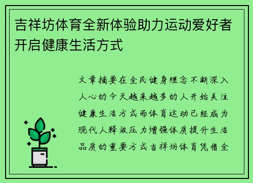 吉祥坊体育全新体验助力运动爱好者开启健康生活方式 吉祥坊体育全新体验助力运动爱好者开启健康生活方式
