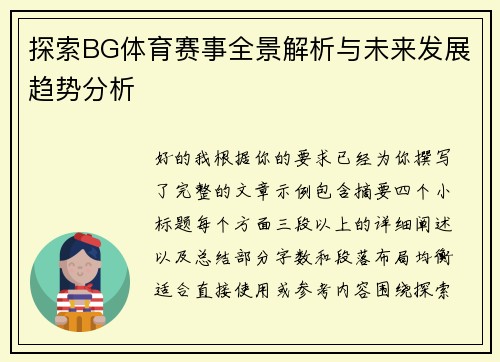 探索BG体育赛事全景解析与未来发展趋势分析