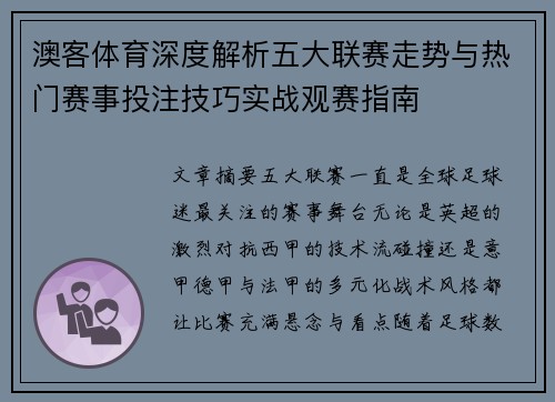 澳客体育深度解析五大联赛走势与热门赛事投注技巧实战观赛指南 澳客体育深度解析五大联赛走势与热门赛事投注技巧实战观赛指南
