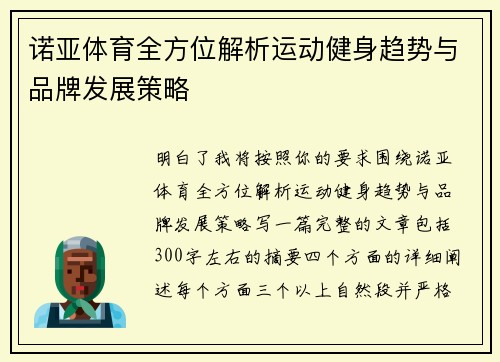 诺亚体育全方位解析运动健身趋势与品牌发展策略