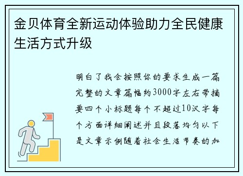 金贝体育全新运动体验助力全民健康生活方式升级