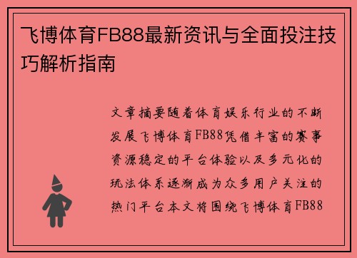 飞博体育FB88最新资讯与全面投注技巧解析指南 飞博体育FB88最新资讯与全面投注技巧解析指南