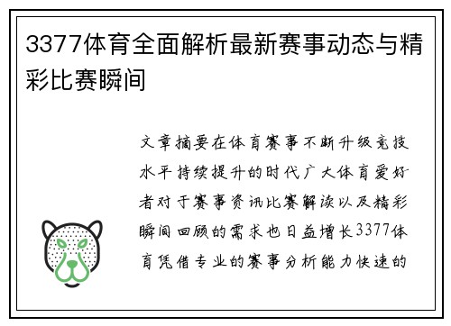 3377体育全面解析最新赛事动态与精彩比赛瞬间 3377体育全面解析最新赛事动态与精彩比赛瞬间