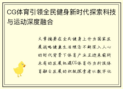 CG体育引领全民健身新时代探索科技与运动深度融合 CG体育引领全民健身新时代探索科技与运动深度融合