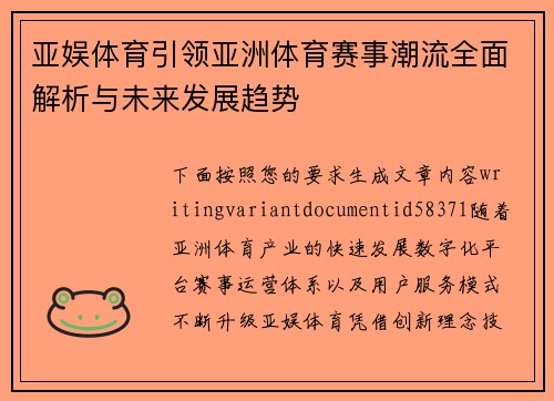 亚娱体育引领亚洲体育赛事潮流全面解析与未来发展趋势 亚娱体育引领亚洲体育赛事潮流全面解析与未来发展趋势
