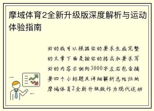 摩域体育2全新升级版深度解析与运动体验指南 摩域体育2全新升级版深度解析与运动体验指南