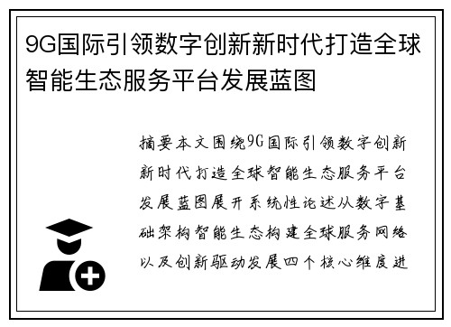 9G国际引领数字创新新时代打造全球智能生态服务平台发展蓝图 9G国际引领数字创新新时代打造全球智能生态服务平台发展蓝图