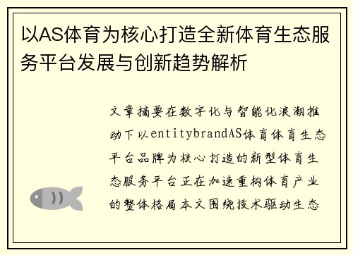 以AS体育为核心打造全新体育生态服务平台发展与创新趋势解析