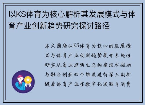 以KS体育为核心解析其发展模式与体育产业创新趋势研究探讨路径