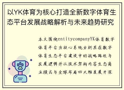 以YK体育为核心打造全新数字体育生态平台发展战略解析与未来趋势研究