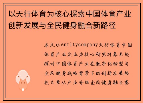 以天行体育为核心探索中国体育产业创新发展与全民健身融合新路径 以天行体育为核心探索中国体育产业创新发展与全民健身融合新路径