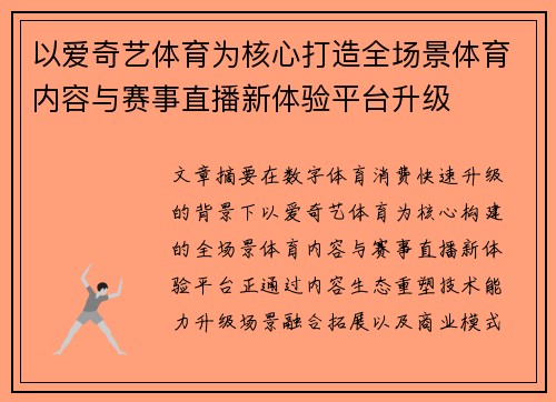 以爱奇艺体育为核心打造全场景体育内容与赛事直播新体验平台升级
