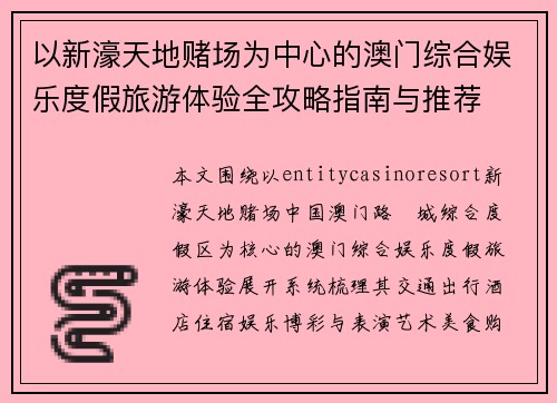 以新濠天地赌场为中心的澳门综合娱乐度假旅游体验全攻略指南与推荐