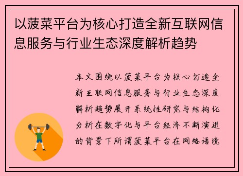 以菠菜平台为核心打造全新互联网信息服务与行业生态深度解析趋势