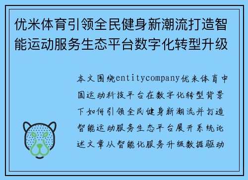优米体育引领全民健身新潮流打造智能运动服务生态平台数字化转型升级