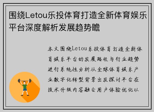 围绕Letou乐投体育打造全新体育娱乐平台深度解析发展趋势瞻