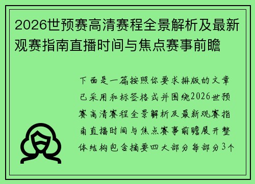 2026世预赛高清赛程全景解析及最新观赛指南直播时间与焦点赛事前瞻