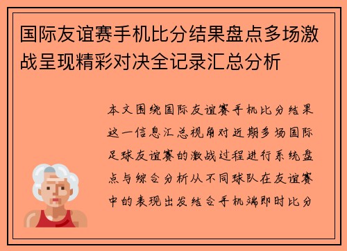 国际友谊赛手机比分结果盘点多场激战呈现精彩对决全记录汇总分析