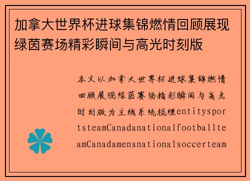 加拿大世界杯进球集锦燃情回顾展现绿茵赛场精彩瞬间与高光时刻版