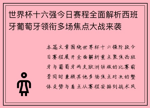 世界杯十六强今日赛程全面解析西班牙葡萄牙领衔多场焦点大战来袭