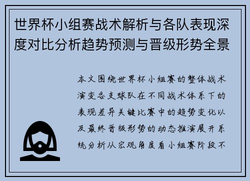 世界杯小组赛战术解析与各队表现深度对比分析趋势预测与晋级形势全景解读 世界杯小组赛战术解析与各队表现深度对比分析趋势预测与晋级形势全景解读