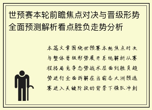 世预赛本轮前瞻焦点对决与晋级形势全面预测解析看点胜负走势分析 世预赛本轮前瞻焦点对决与晋级形势全面预测解析看点胜负走势分析
