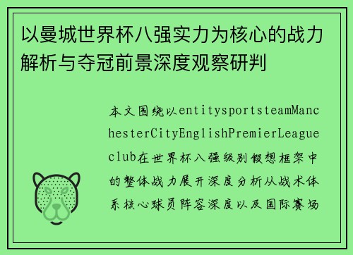 以曼城世界杯八强实力为核心的战力解析与夺冠前景深度观察研判 以曼城世界杯八强实力为核心的战力解析与夺冠前景深度观察研判