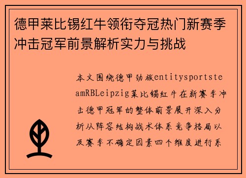 德甲莱比锡红牛领衔夺冠热门新赛季冲击冠军前景解析实力与挑战 德甲莱比锡红牛领衔夺冠热门新赛季冲击冠军前景解析实力与挑战