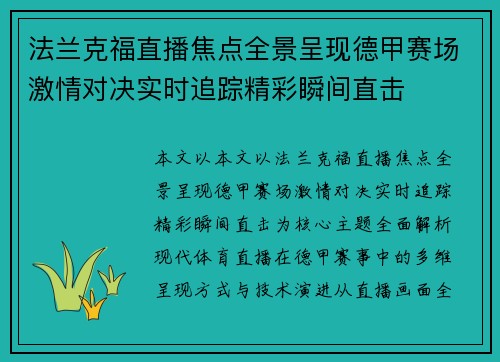 法兰克福直播焦点全景呈现德甲赛场激情对决实时追踪精彩瞬间直击