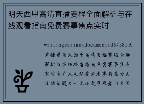 明天西甲高清直播赛程全面解析与在线观看指南免费赛事焦点实时