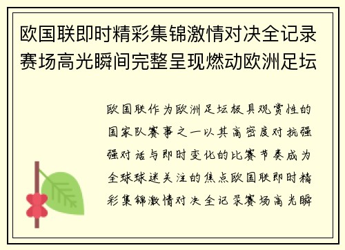 欧国联即时精彩集锦激情对决全记录赛场高光瞬间完整呈现燃动欧洲足坛 欧国联即时精彩集锦激情对决全记录赛场高光瞬间完整呈现燃动欧洲足坛