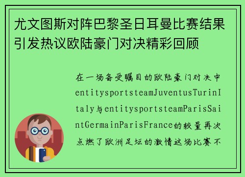 尤文图斯对阵巴黎圣日耳曼比赛结果引发热议欧陆豪门对决精彩回顾 尤文图斯对阵巴黎圣日耳曼比赛结果引发热议欧陆豪门对决精彩回顾