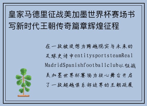 皇家马德里征战美加墨世界杯赛场书写新时代王朝传奇篇章辉煌征程 皇家马德里征战美加墨世界杯赛场书写新时代王朝传奇篇章辉煌征程