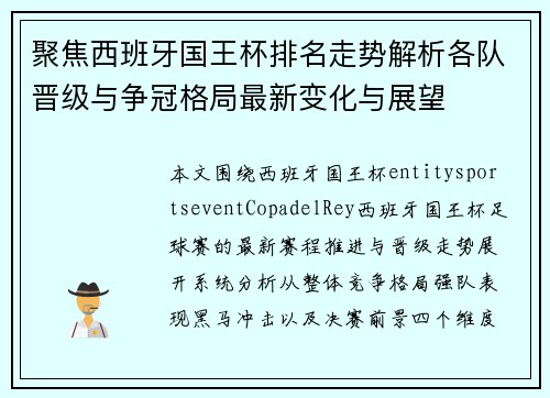 聚焦西班牙国王杯排名走势解析各队晋级与争冠格局最新变化与展望
