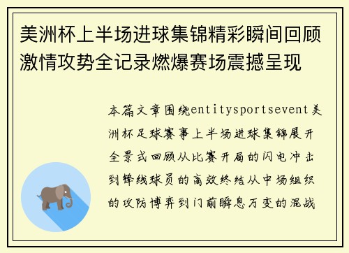 美洲杯上半场进球集锦精彩瞬间回顾激情攻势全记录燃爆赛场震撼呈现