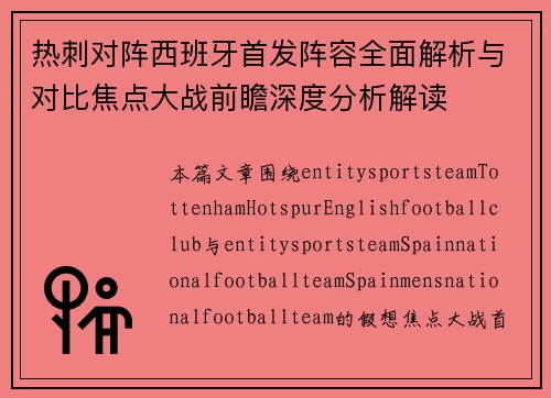 热刺对阵西班牙首发阵容全面解析与对比焦点大战前瞻深度分析解读