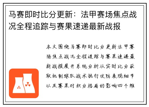 马赛即时比分更新:法甲赛场焦点战况全程追踪与赛果速递最新战报 马赛即时比分更新:法甲赛场焦点战况全程追踪与赛果速递最新战报