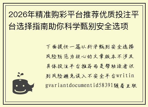 2026年精准购彩平台推荐优质投注平台选择指南助你科学甄别安全选项 2026年精准购彩平台推荐优质投注平台选择指南助你科学甄别安全选项