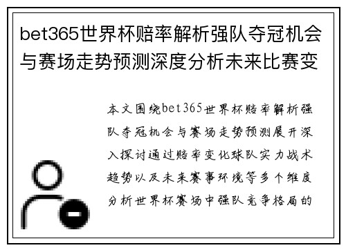 bet365世界杯赔率解析强队夺冠机会与赛场走势预测深度分析未来比赛变化趋势 bet365世界杯赔率解析强队夺冠机会与赛场走势预测深度分析未来比赛变化趋势