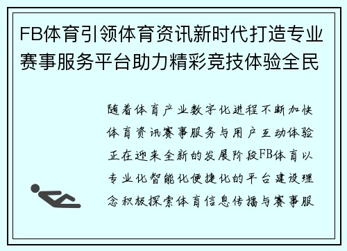 FB体育引领体育资讯新时代打造专业赛事服务平台助力精彩竞技体验全民热潮